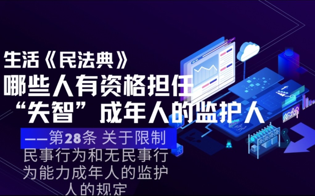 【生活民法典第22期】哪些人有资格担任“失智”成年人的监护人——关于限制民事行为和无民事行为能力成年人的监护人的规定哔哩哔哩bilibili