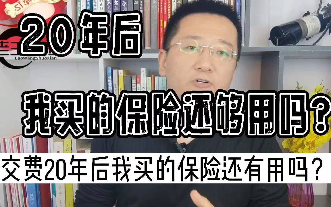 [图]20年后，我买的保险还够用吗？