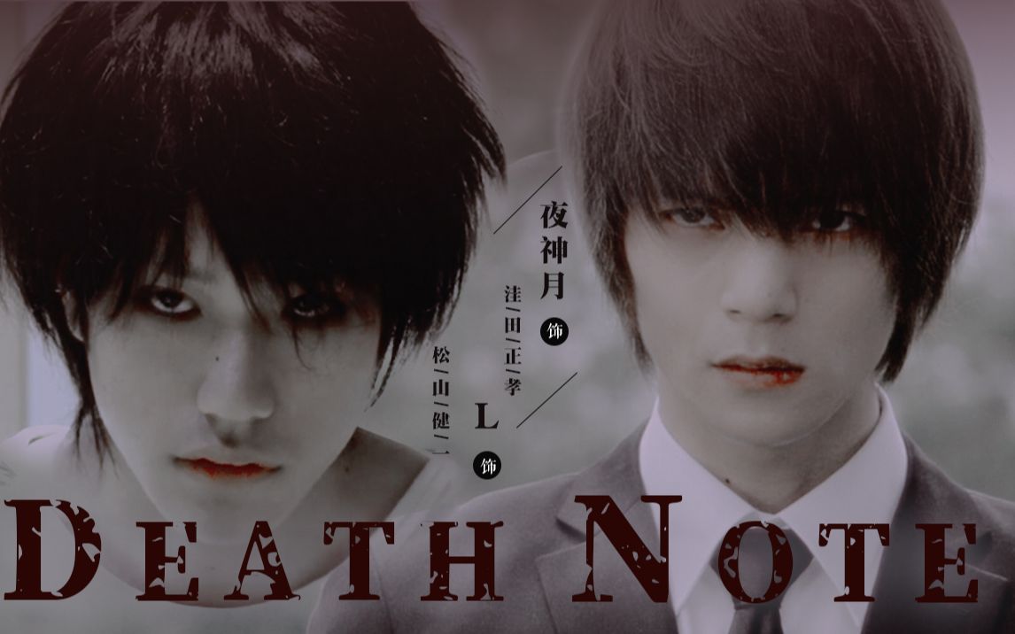 [图]【死亡笔记|Death Note】洼田正孝X松山健一 | 真人版 | 夜神月&L