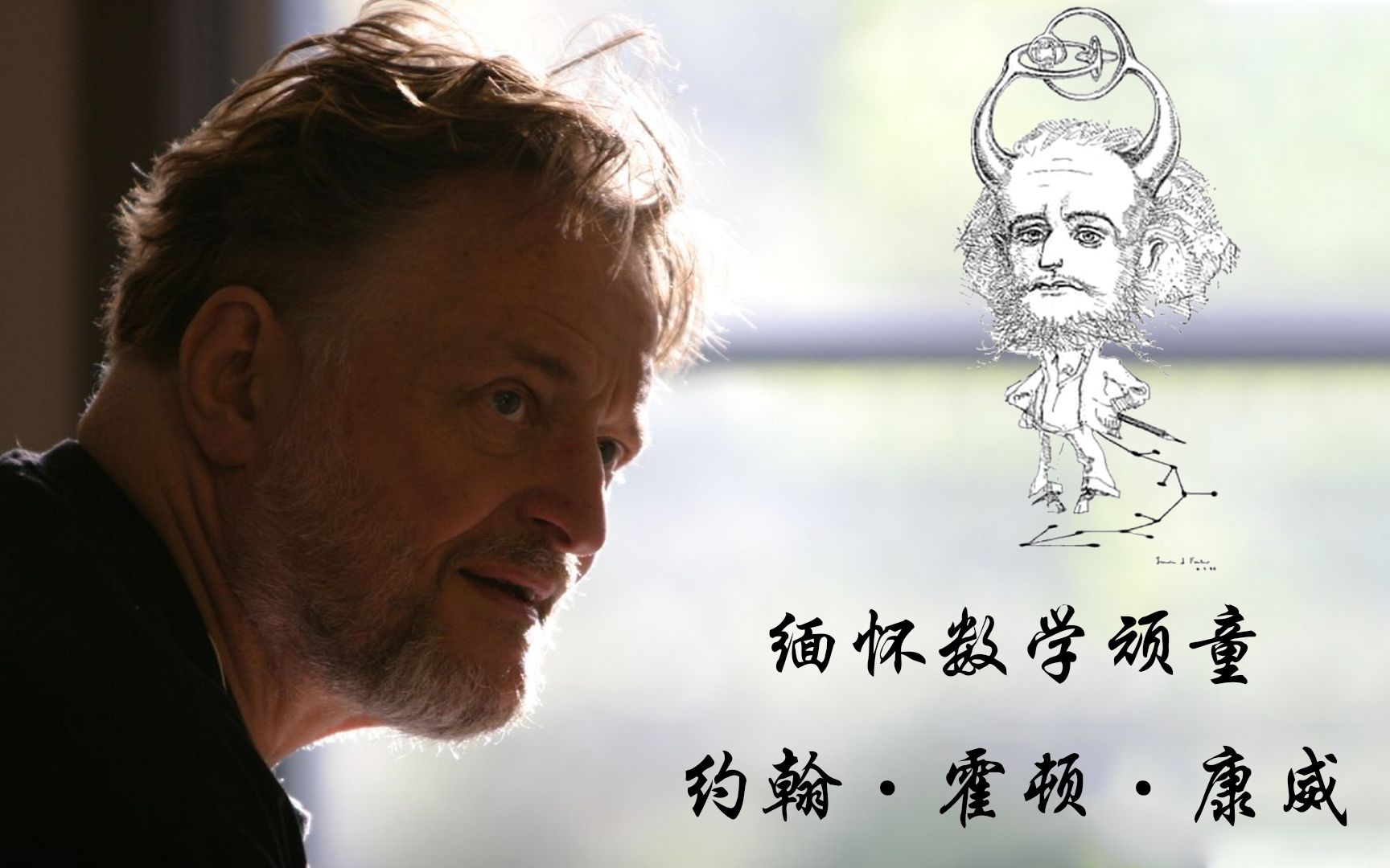 被疫情带走的第一位数学家数学顽童康威