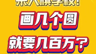 画几个圆就要几百万？