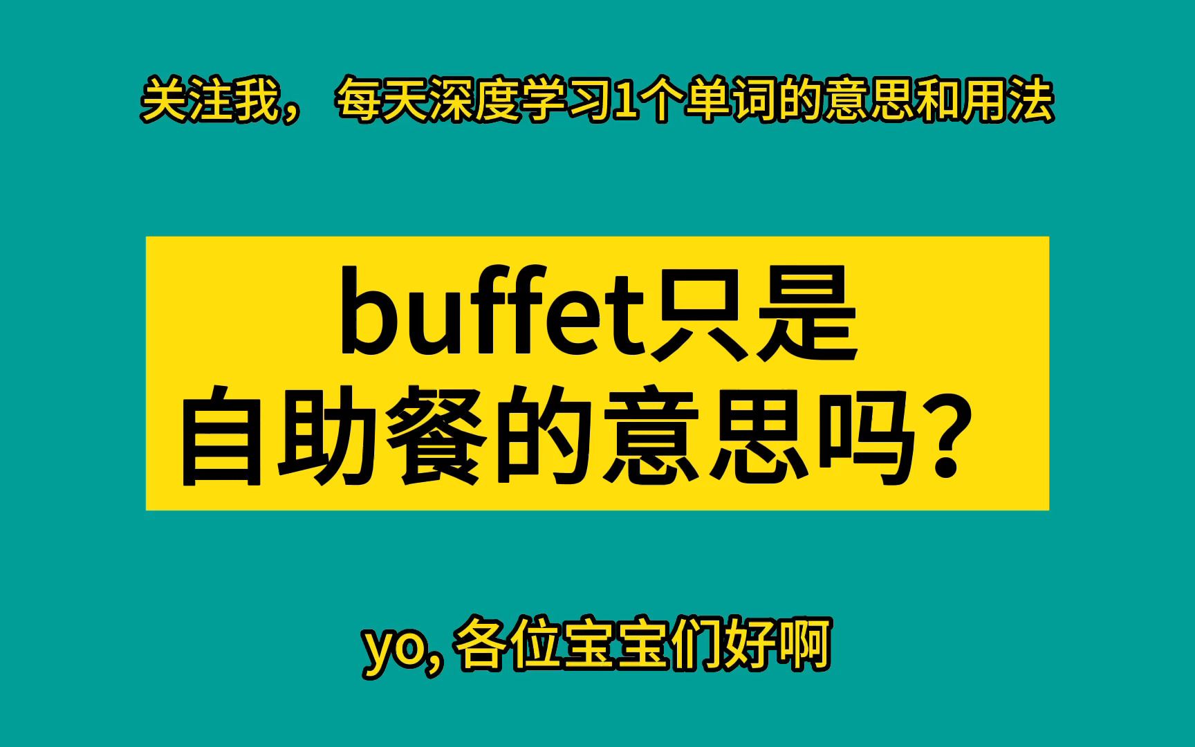 buffet的意思和用法哔哩哔哩bilibili