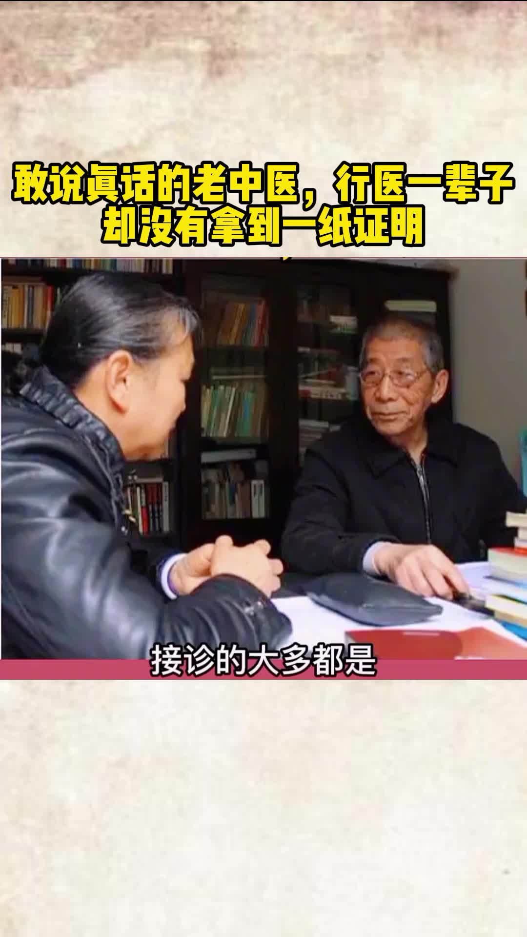 [图]中医 #中医传承 #传承中医文化 敢说真话的老中医，行医一辈子，却没有拿到一纸证明