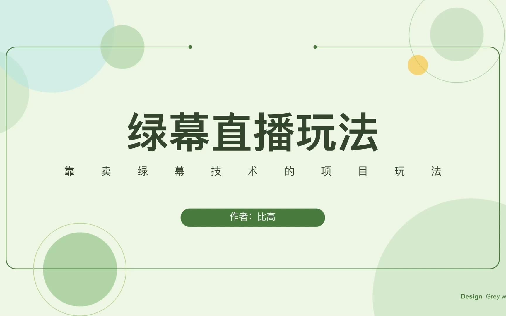 绿幕直播变现玩法,培训教人卖助手哔哩哔哩bilibili