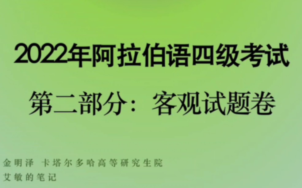 [图]2022年阿拉伯语专业四级考试全解（词汇与语法）