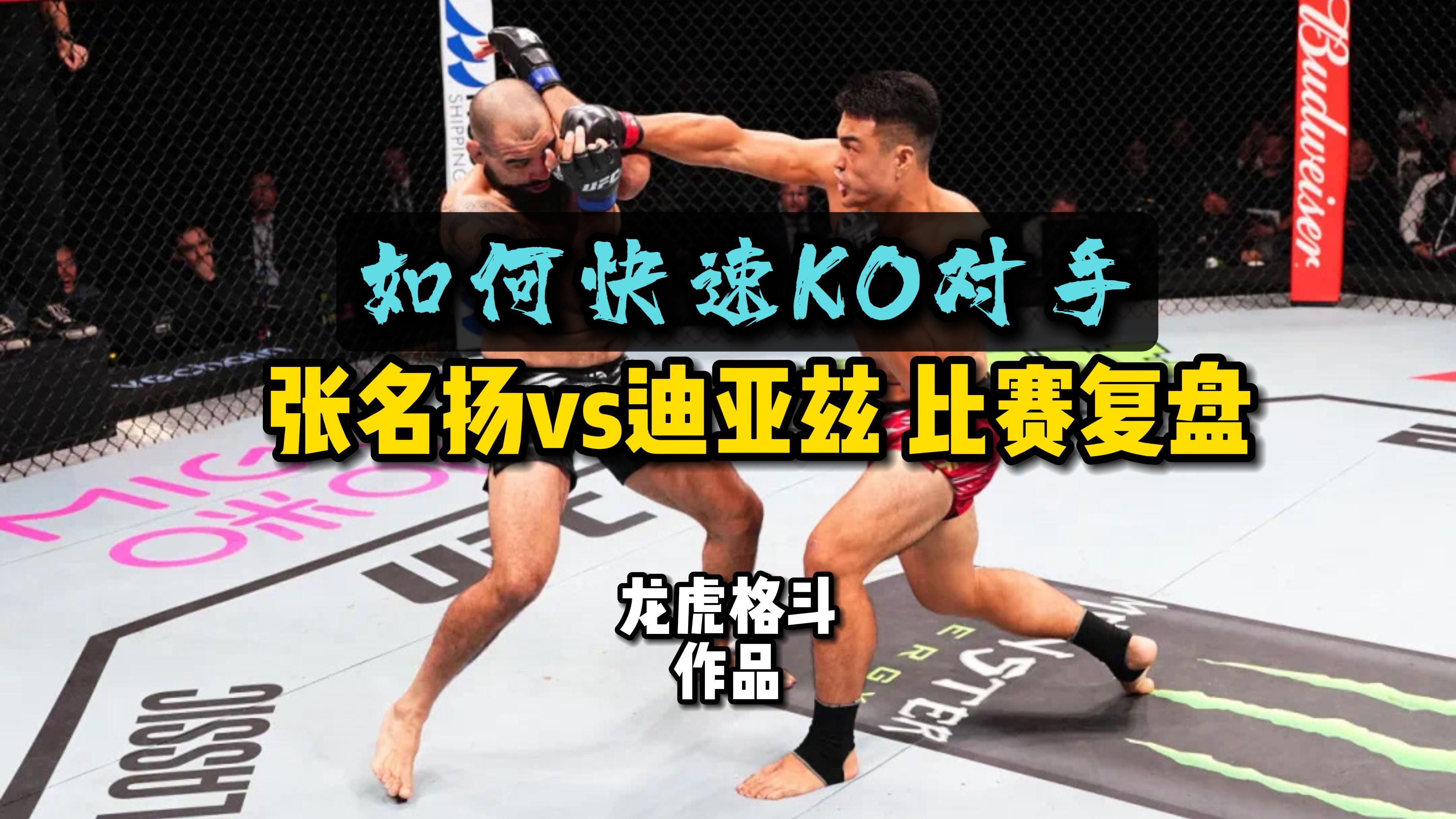 【龙虎格斗解说】张名扬vs迪亚兹 比赛复盘 UFC澳门站-龙虎格斗Arlo-龙虎格斗Arlo-哔哩哔哩视频