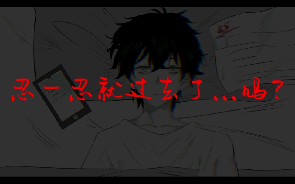 "再忍一忍…忍忍就过去了"