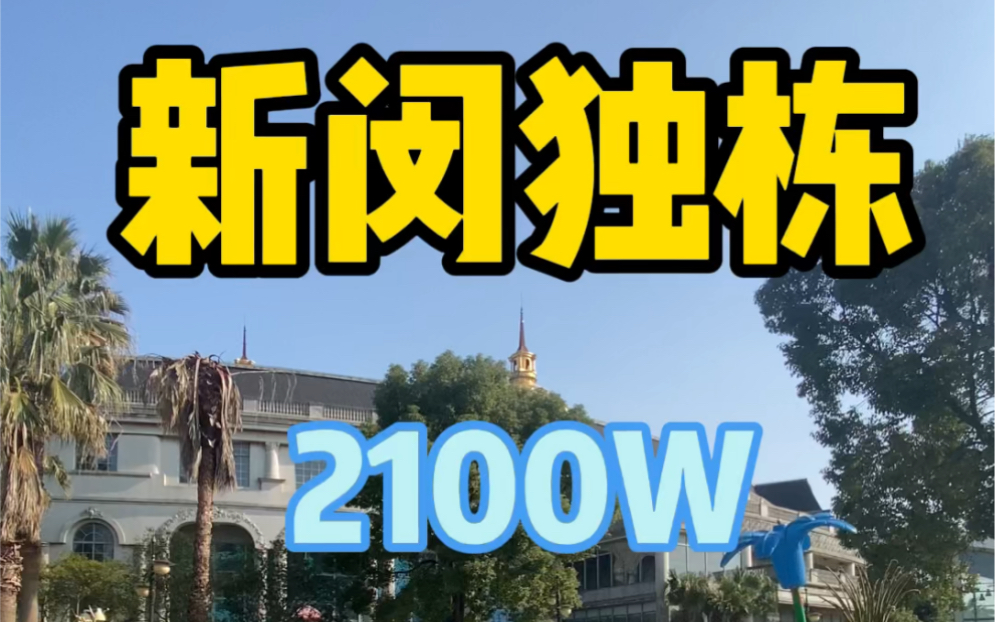 [图]新闵板块独栋别墅2100万超多大露台