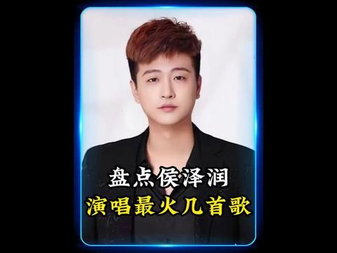 盘点侯泽润演唱最火几首歌曲,你是从哪首歌认识他的呢?哔哩哔哩bilibili