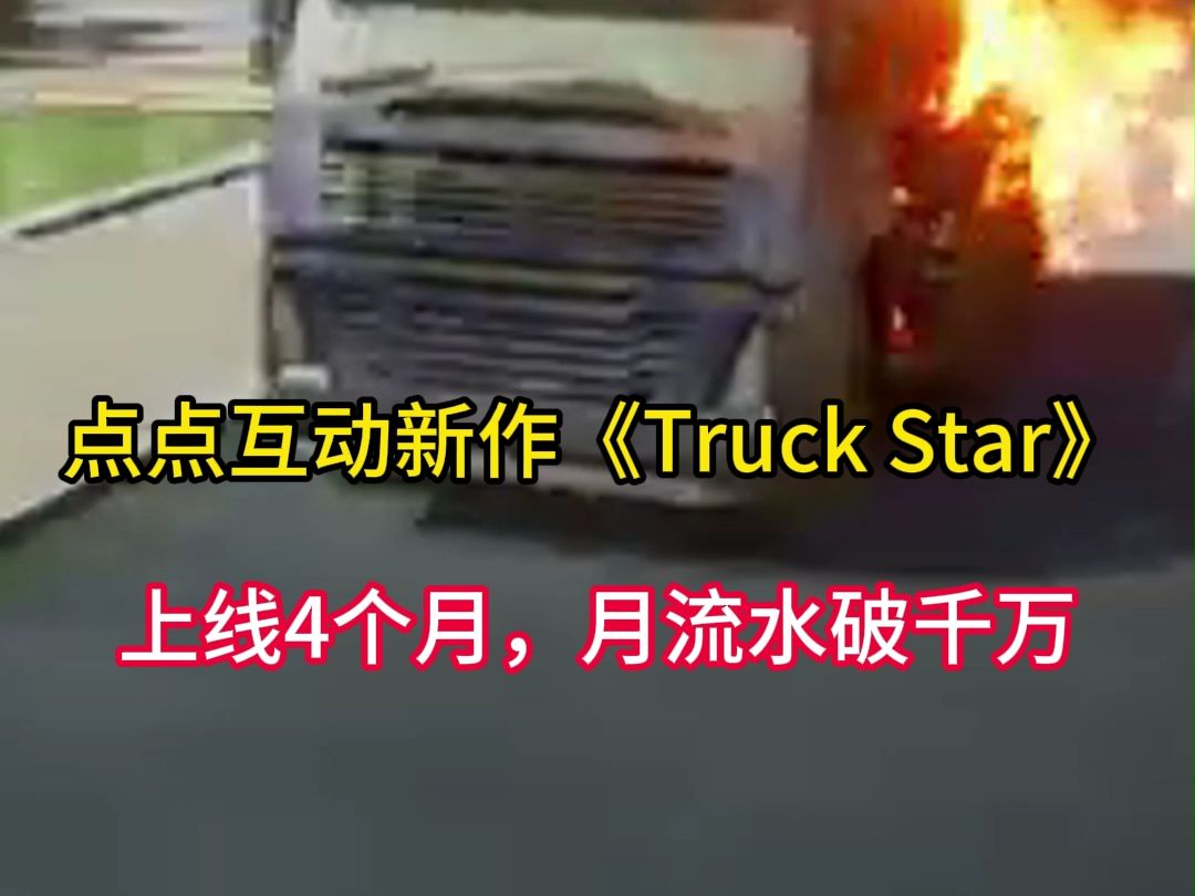 点点互动新作《Truck Star》上线4个月,月流水破千万!#点点互动 #TruckStar #三消游戏 #改车题材 #游戏推荐 #手游推荐 #游戏新品 #游哔哩哔哩bilibili