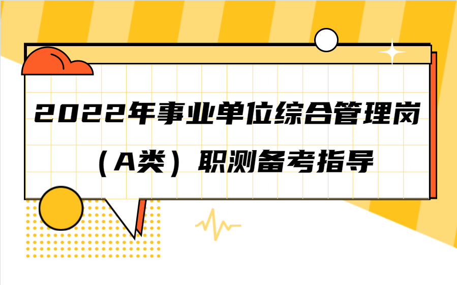 2022年事业单位综合管理岗(A类)职测备考指南哔哩哔哩bilibili