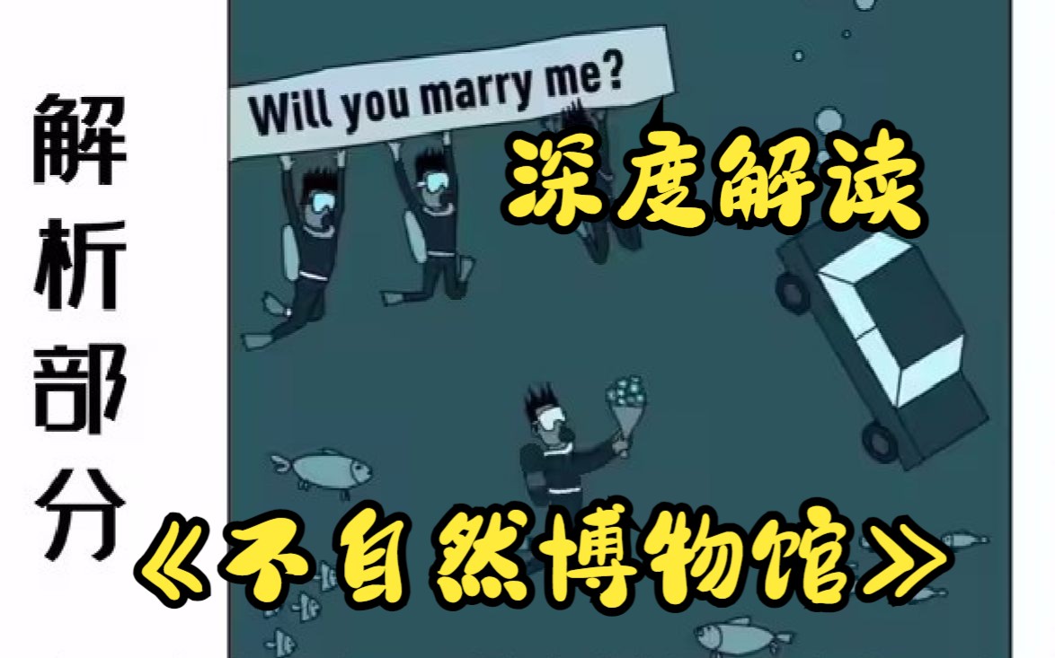 [图]细思恐极漫画最全解析《不自然博物馆》求婚、乞者、洗衣粉等各种深度解读，真是太讽刺了，细思极恐啊……