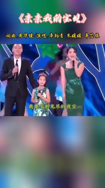 [图]辛柏青 朱媛媛夫妇携女儿同台演唱《亲亲我的宝贝》,一开口惊艳全场观众,女儿歌甜人可爱!