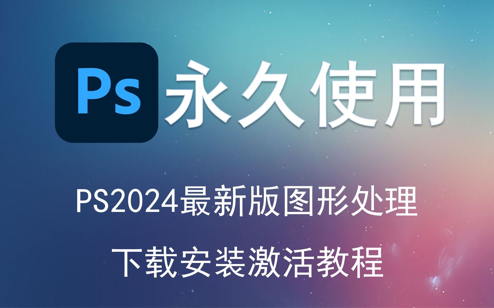 [图]ps软件免费版， photoshop下载安装，photoshop ps免费版下载，ps下载永久免费版，ps安装教程