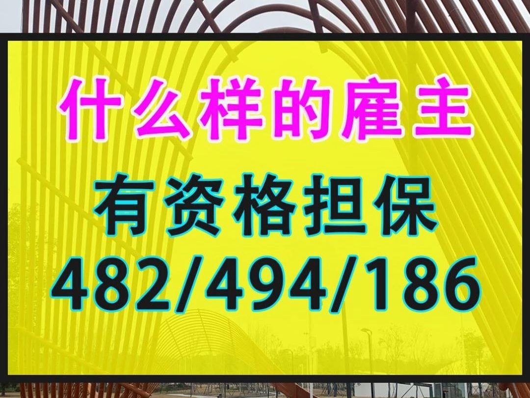 什么样的雇主有资格担保482签证?哔哩哔哩bilibili