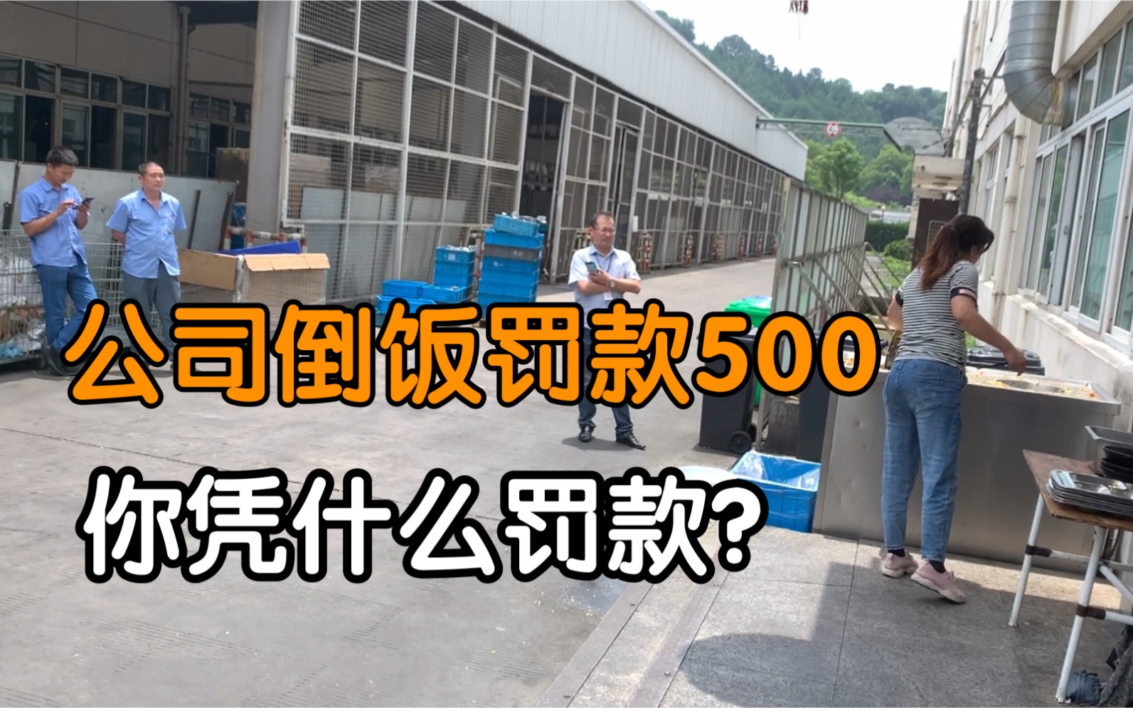 因员工倒了一份饭,浪费粮食,被公司罚款500元,质问老板:你凭什么罚款?你有什么权利?哔哩哔哩bilibili