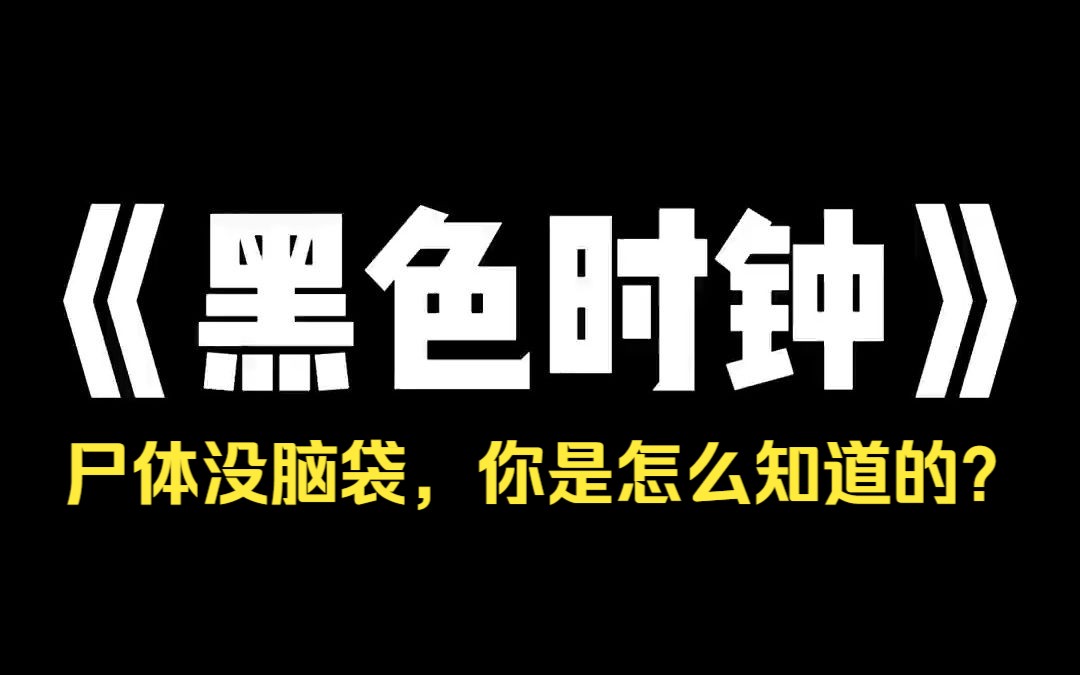 小说推荐~《黑色时钟》跟我抢编制、抢男人的室友,终于死了.尸体在湖边被找到,死状很惨.我哭死:「她还偷了我的项链,现在头没有了,我的项链呢...