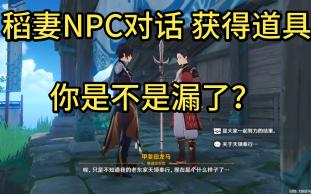 [图]稻妻NPC对话 获得道具 抗争的指引