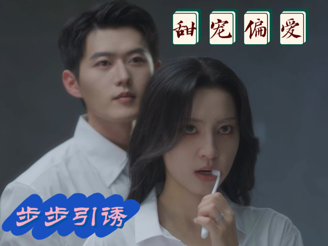 [图]【短剧】步步引诱（36-40集）-舒童&宋彧佳主演