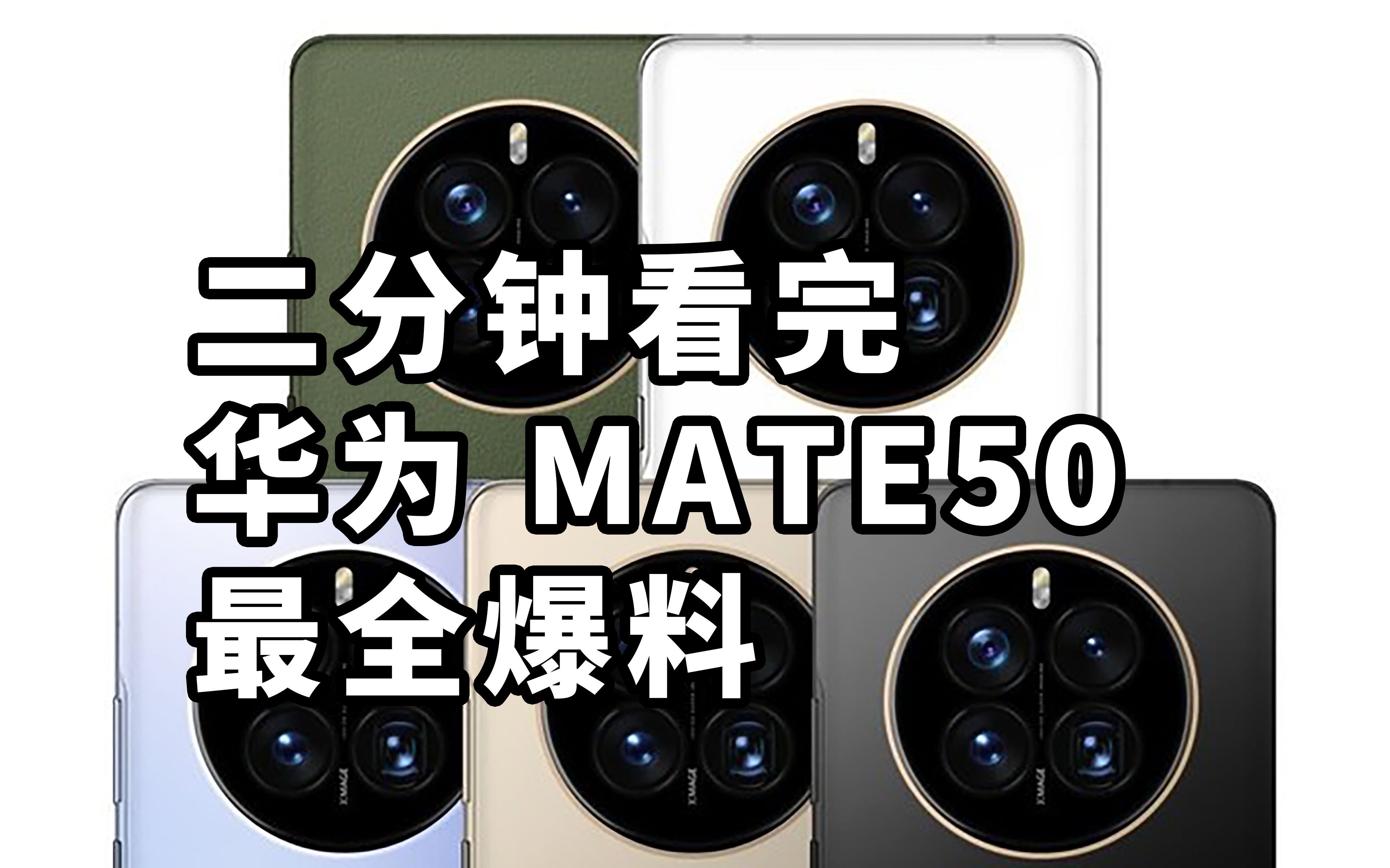 仅售4988 搭载骁龙8 二分钟看完华为MATE50最全爆料哔哩哔哩bilibili