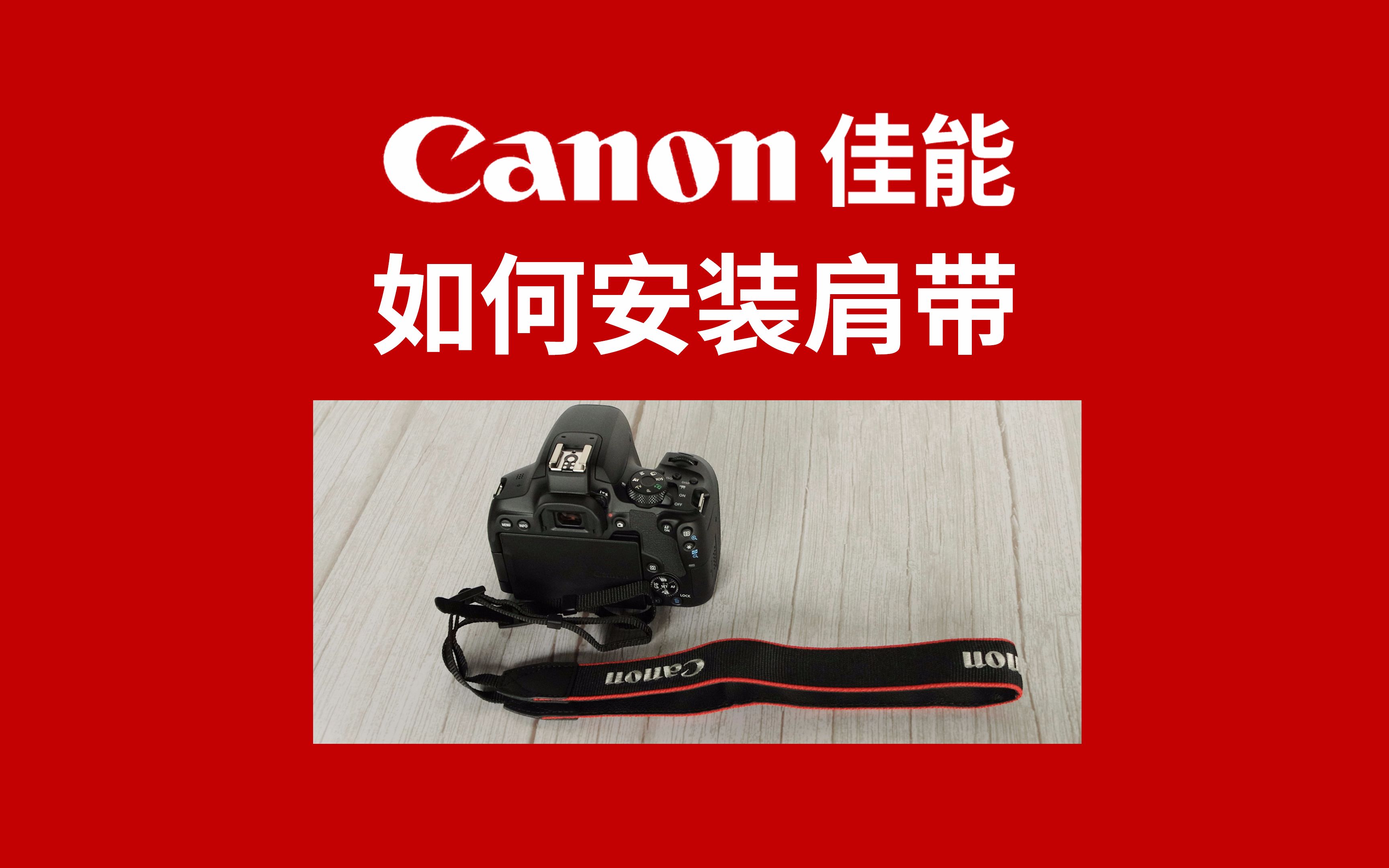 相机怎么安装肩带