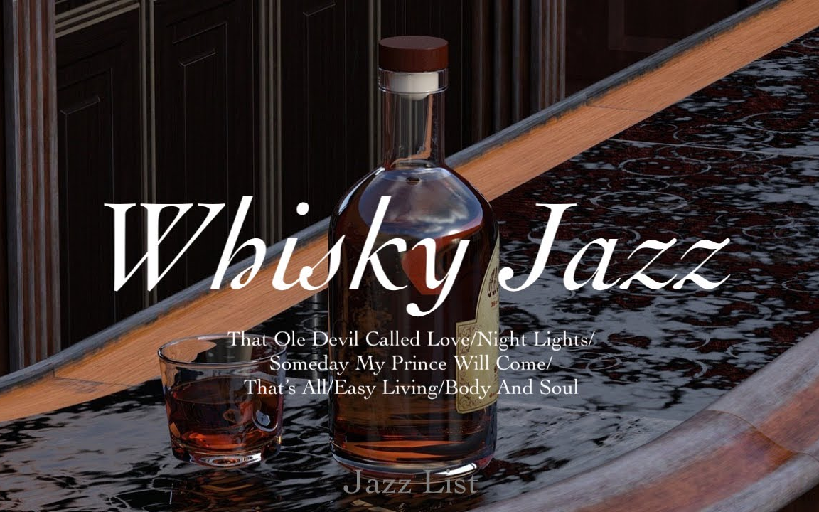 [图][Playlist] ~微醺爵士 Whiskey and Jazz~ l Whisky Jazz