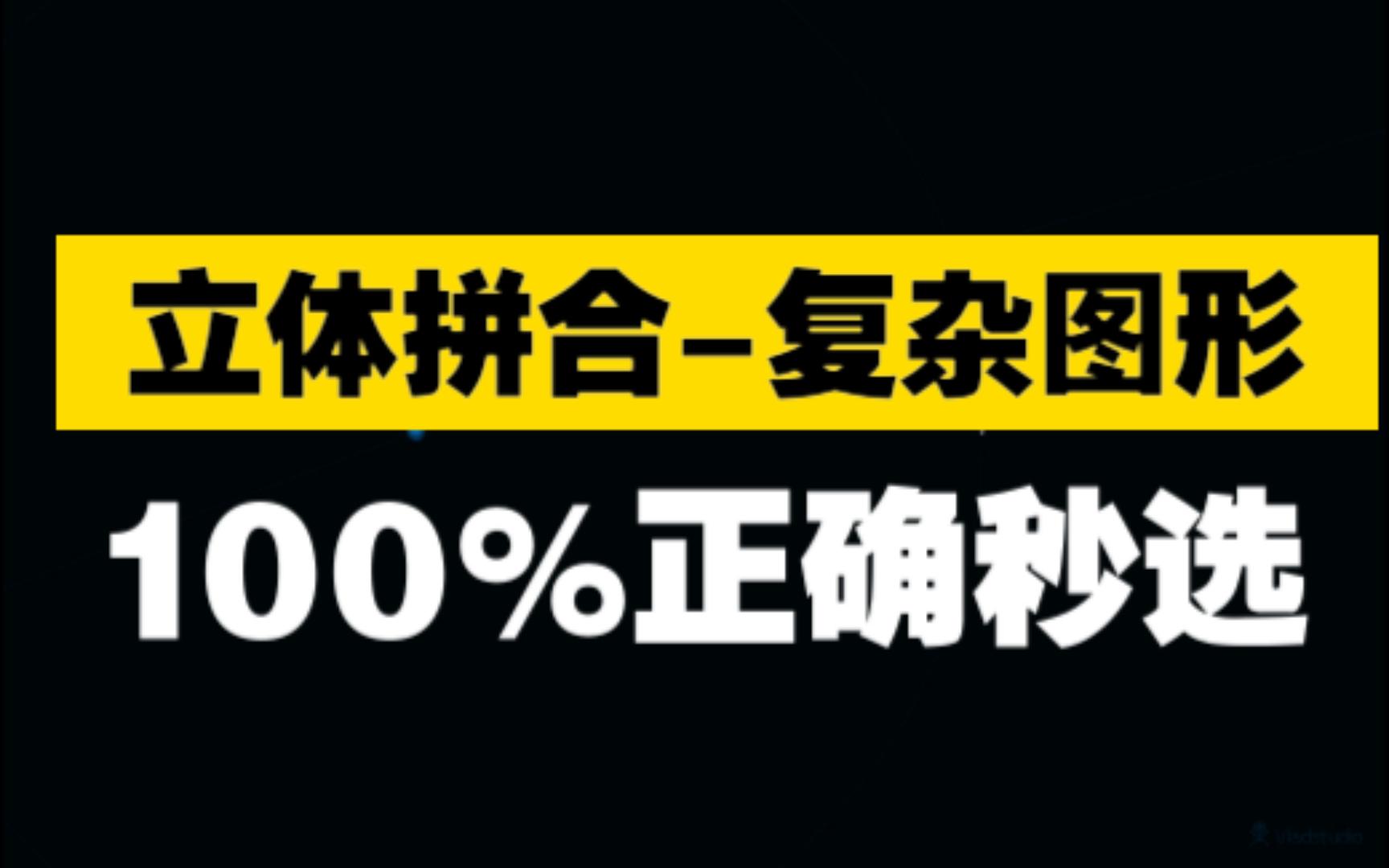 [图]100%正确-立体拼合复杂图形我真不会！！