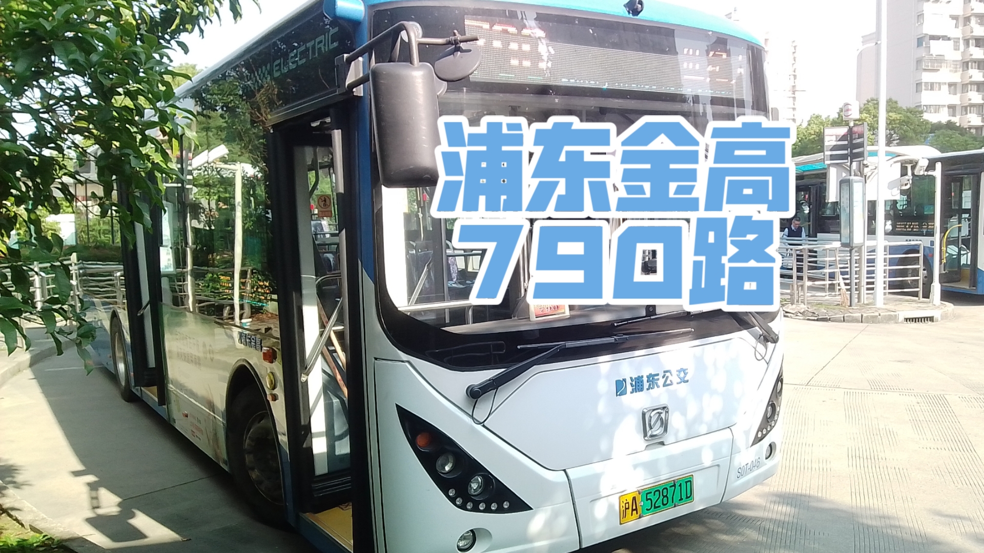 浦东金高 790路 金群路海鹏路→世纪大道地铁站方向原速pov