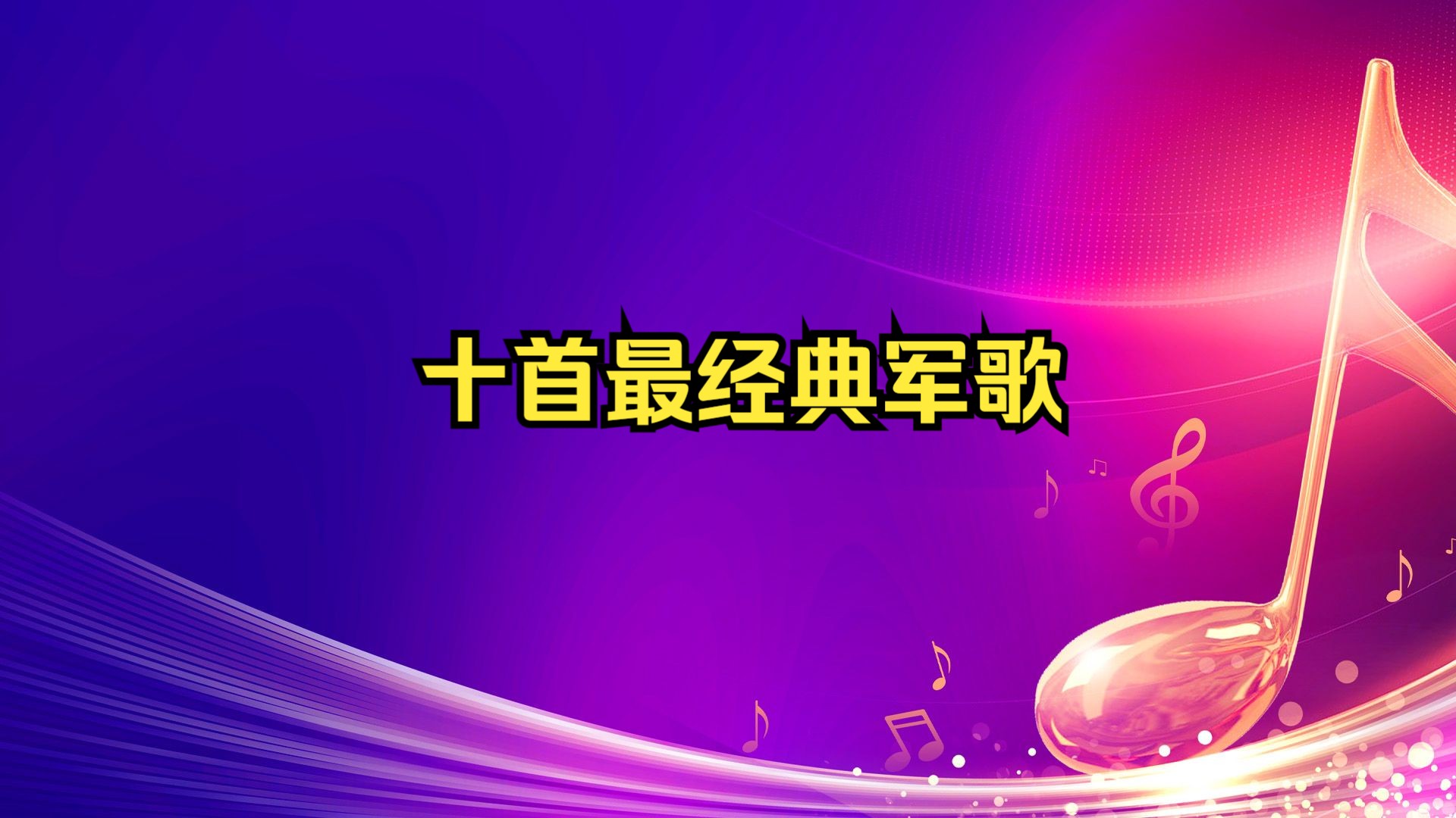 十首最经典军歌,不仅旋律动人,更蕴含着深厚的家国情怀!哔哩哔哩bilibili