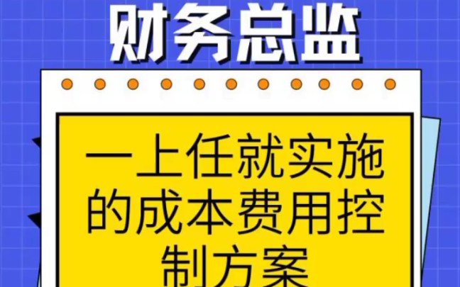 年仅32岁的财务总监,一上任就实施的成本费用控制方案,真细节哔哩哔哩bilibili