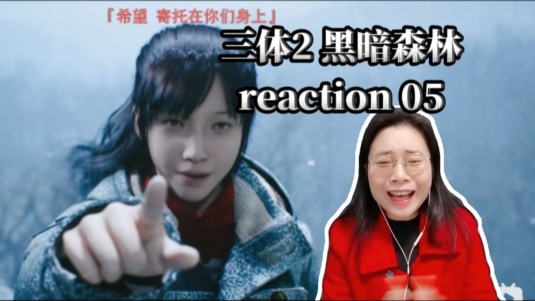 [图]【刘师兄自制三体2 黑暗森林】05reaction：希望就在你们身上！太震撼了！