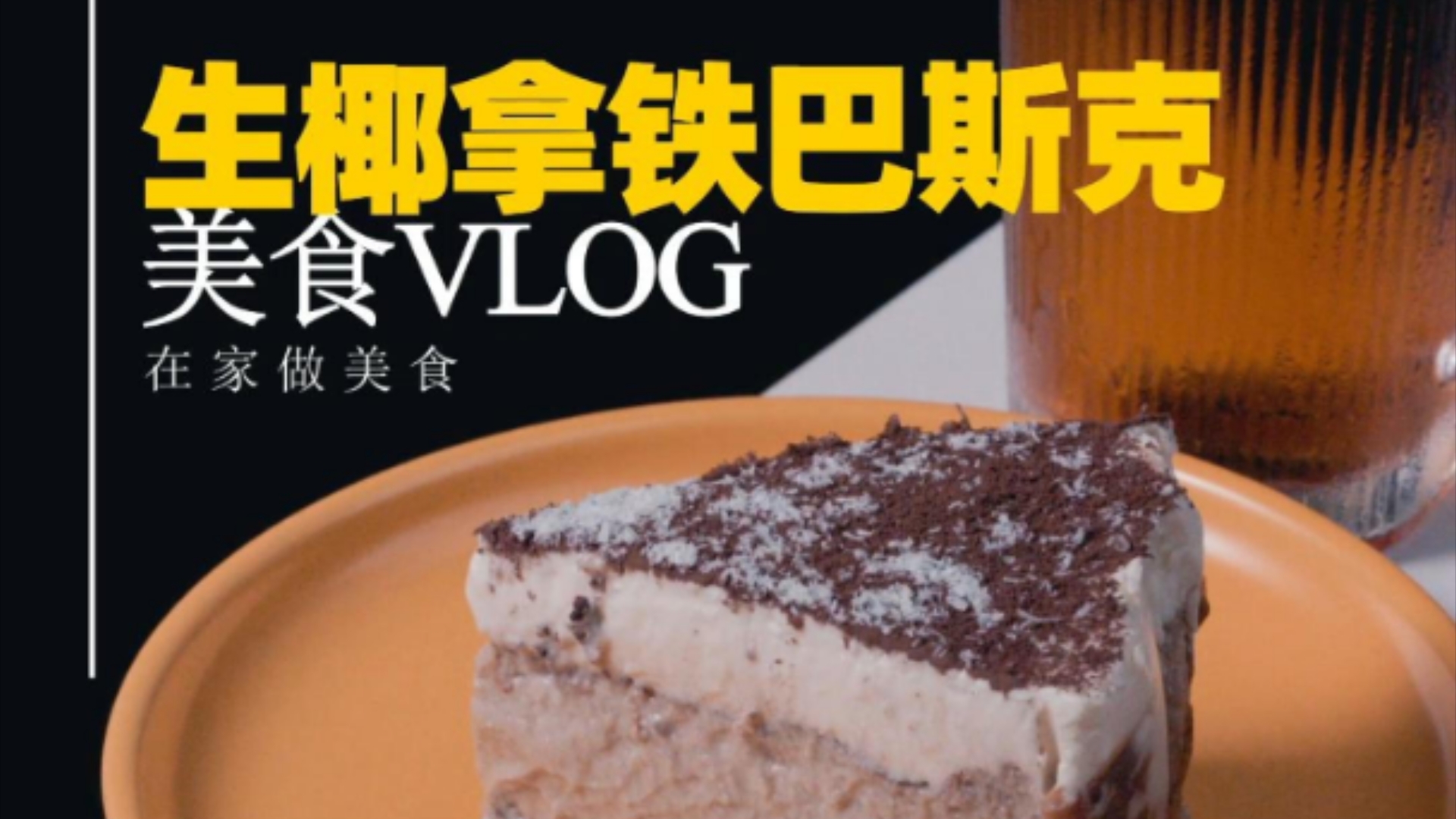 在家做美食|生椰拿铁巴斯克|冰冰凉凉✨哔哩哔哩bilibili