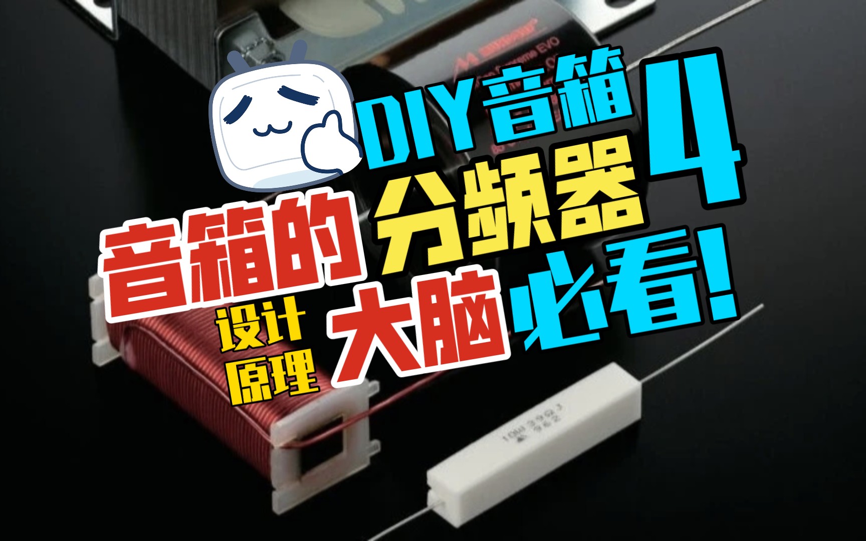 DIY发烧hifi音箱分频器制作调试,电容、电阻、电感作用、特性工作原理.原件选购搭配,高通、低通滤波器,三分频、二分频,高音低音中音设计,分频点...