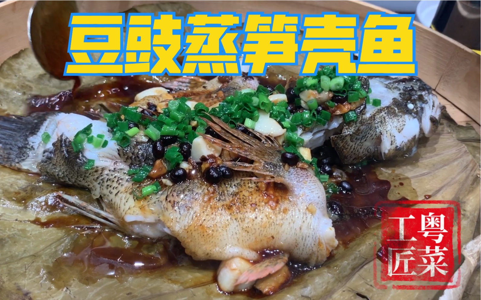 豆豉蒸筍殼魚,荷葉蒸籠和豆豉,用這種方法就能發揮出筍殼魚的鮮嫩清香