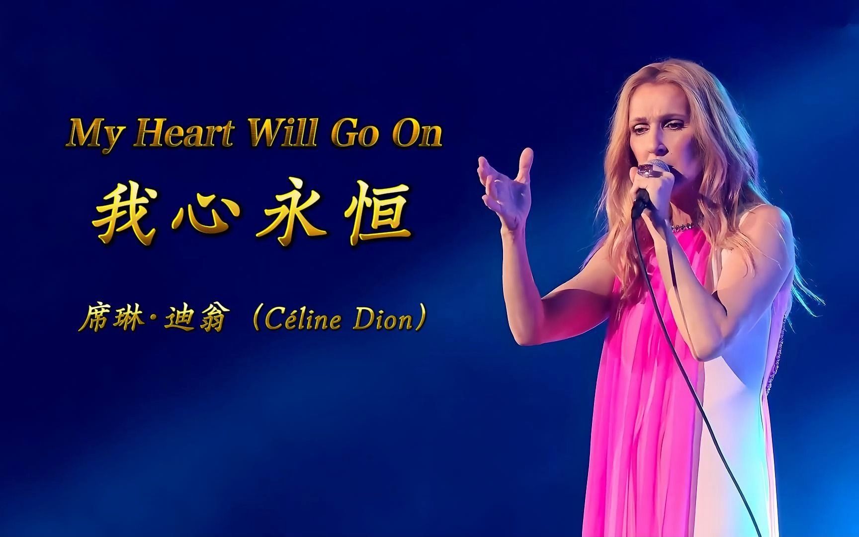 《My Heart Will Go On》我心永恒,席琳ⷨ🪧🁨C㩬ine Dion)2018天后巡演日本,中英文字幕哔哩哔哩bilibili