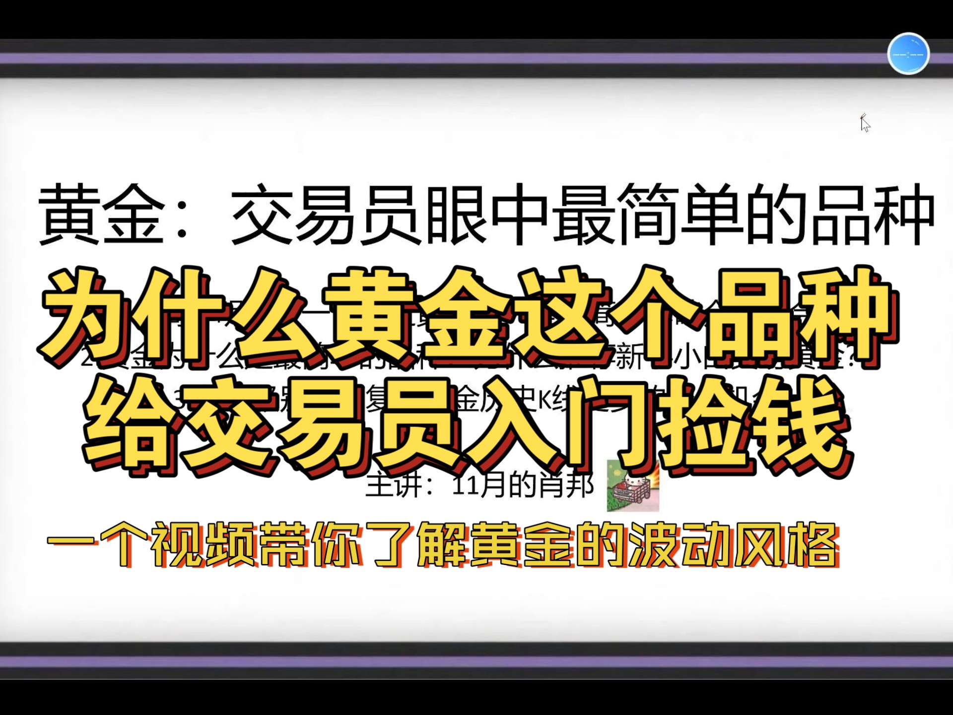 黄金第1章 黄金：亿万交易员眼中最简单的交易品种，技术分析在黄金K与势之间的光辉转动，BTC外汇A股期货加密通用交易原则