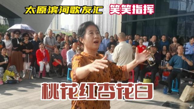 [图]太原滨河歌友汇千人演唱 管乐伴奏 左权民歌《桃花红杏花白》