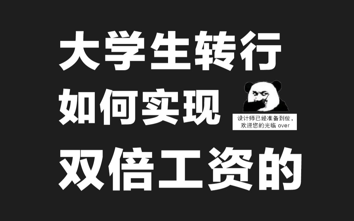 大学生转行做设计是如何接单赚钱的,分享几个接单方法哔哩哔哩bilibili