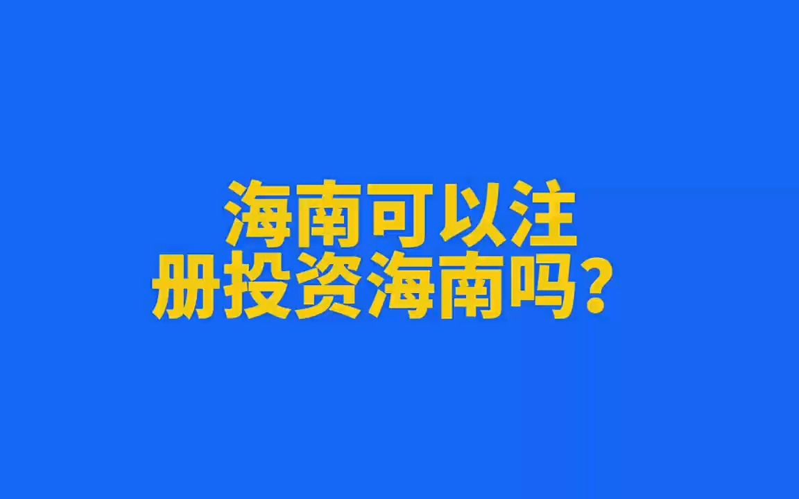 海南可以注册投资公司吗?哔哩哔哩bilibili