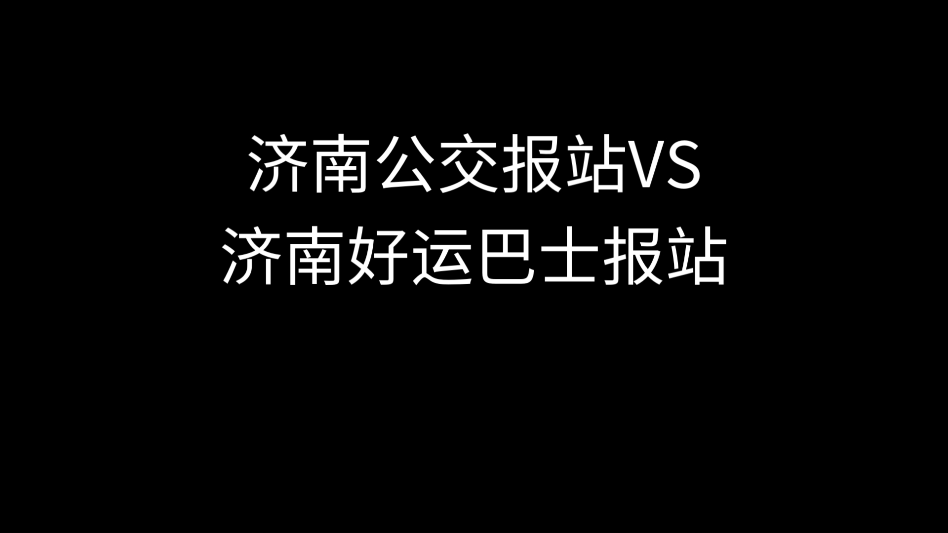 济南公交报站VS济南好运巴士报站哔哩哔哩bilibili