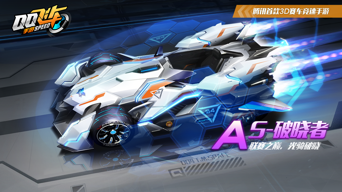 qq飞车手游光骑破晓最终冠军a车s破晓者展示
