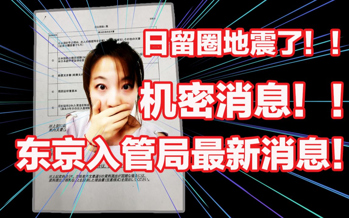 日留圈地震了!!东京入管局最新消息!!2020年4月生追加银行流水??哔哩哔哩bilibili