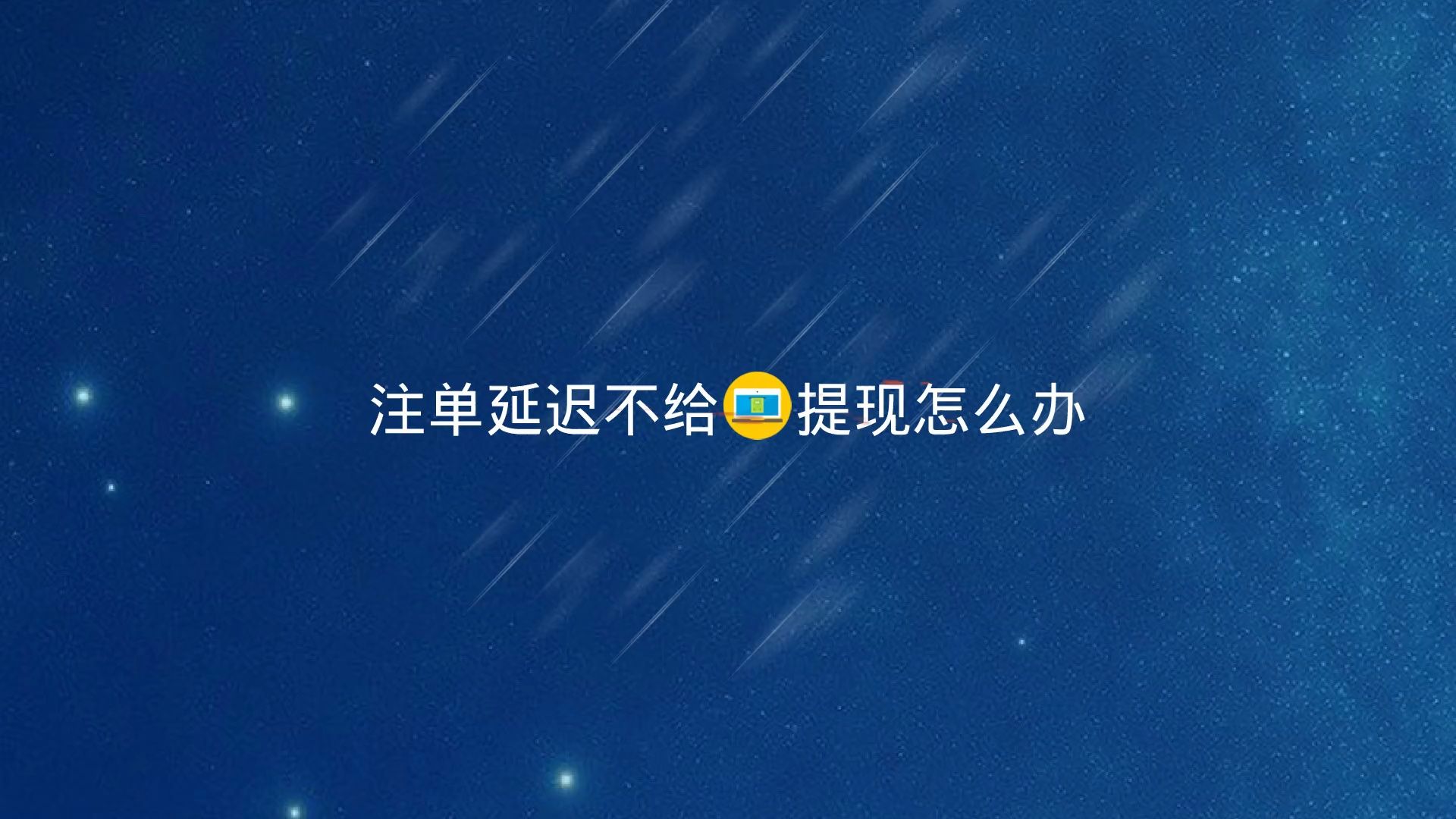 取款服务_取款程序_平台不给取款怎么办