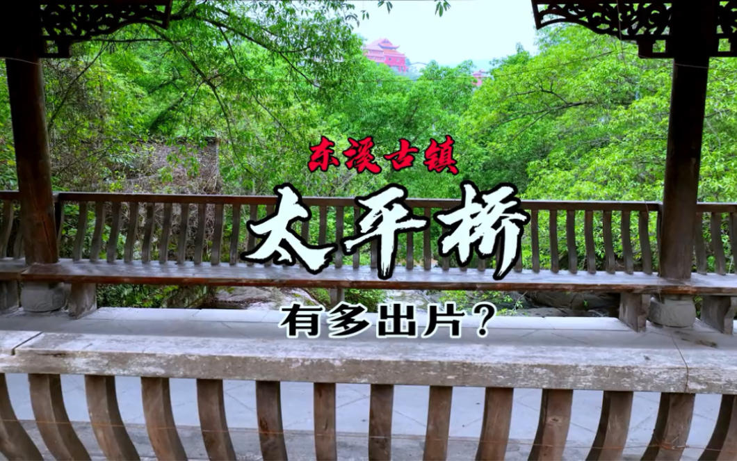 东溪太平桥打卡攻略