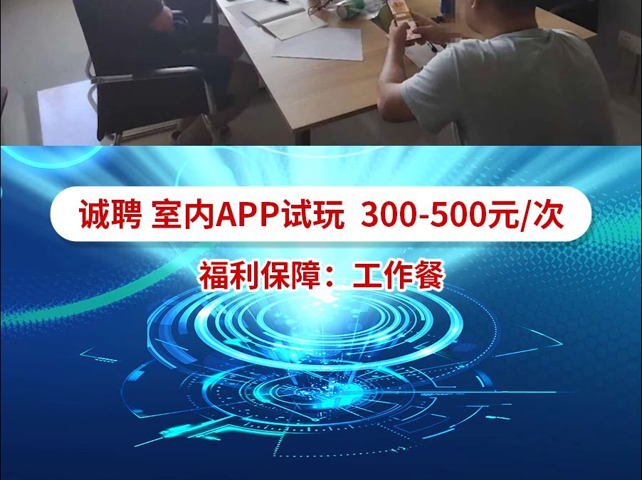 湛江开发区汇恩网络科技工作室诚聘室内APP试玩,300500元/次!哔哩哔哩bilibili