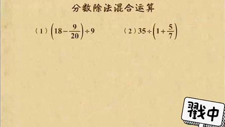 [图]分数除法混合运算