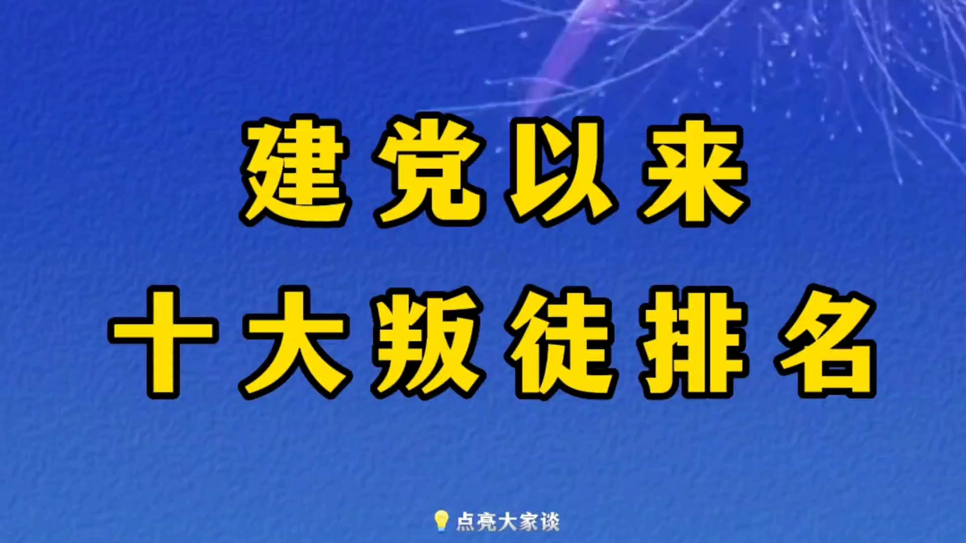 [图]建党以来的十大叛徒，个个身居高位，最终结局都如何？