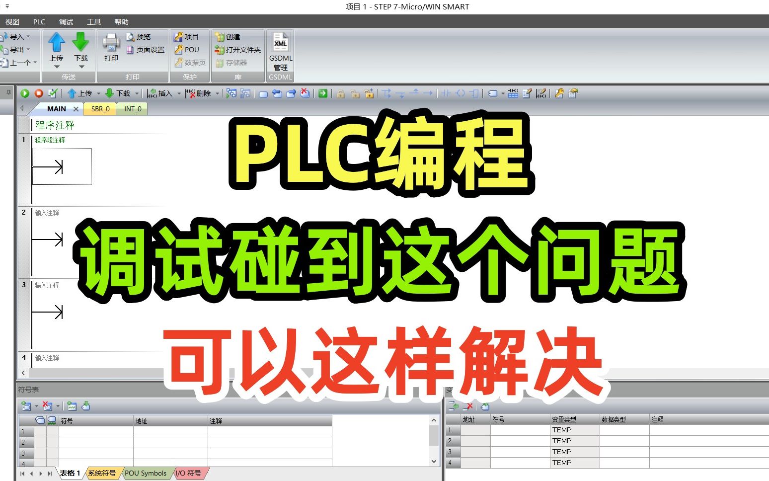 [图]PLC编程，调试碰到这个问题，可以这样解决