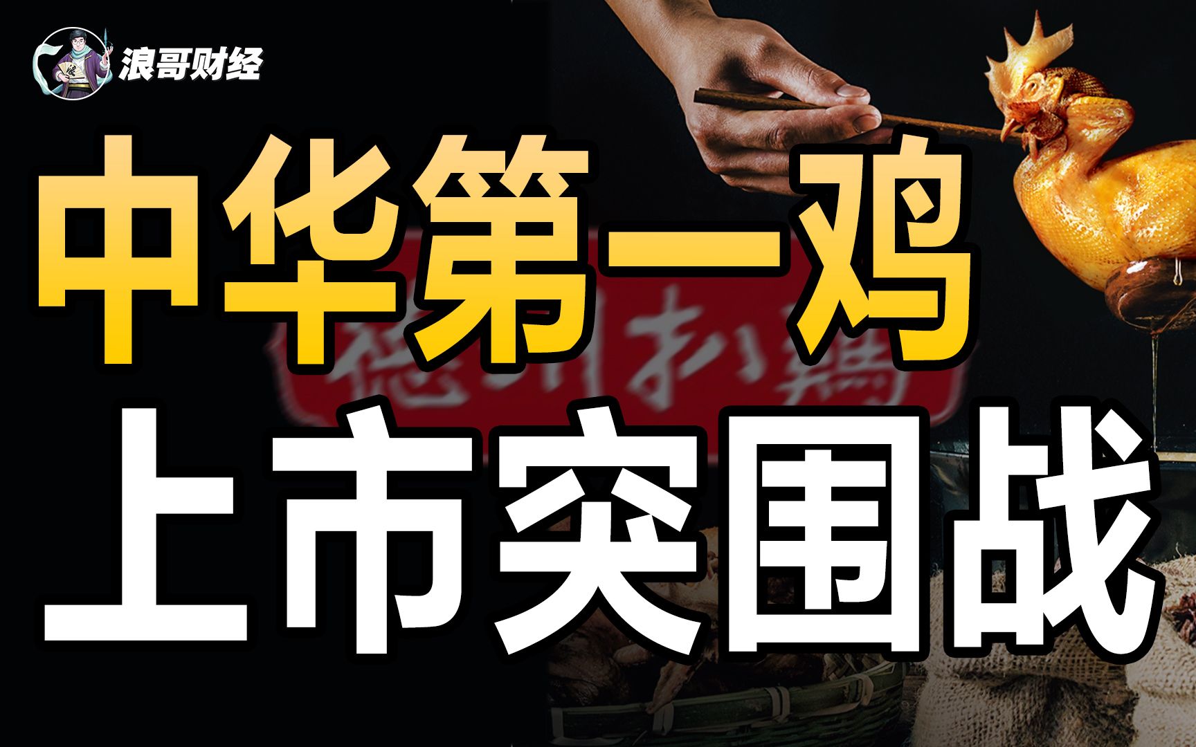 “中华第一鸡”上市突围战,没有任何一只鸡可以活着离开山东!哔哩哔哩bilibili