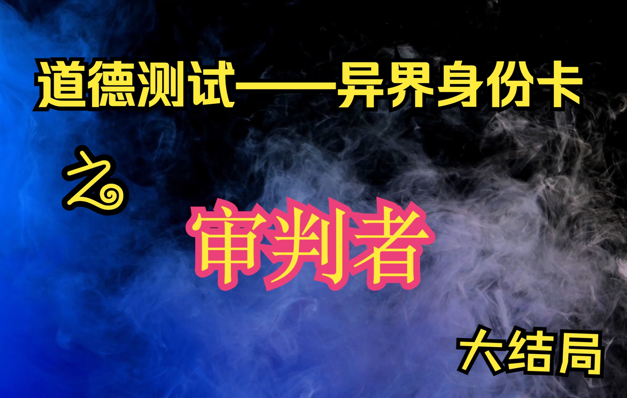 [图]道德测试——审判者（绝对命令主义）